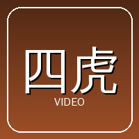 四虎